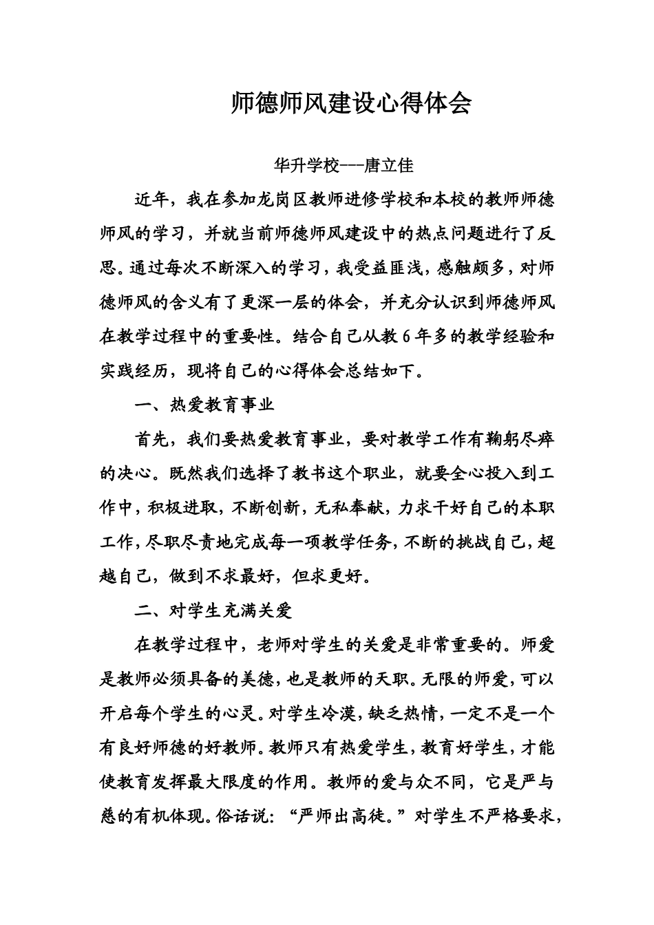 小学教师师德师风建设心得体会_第1页