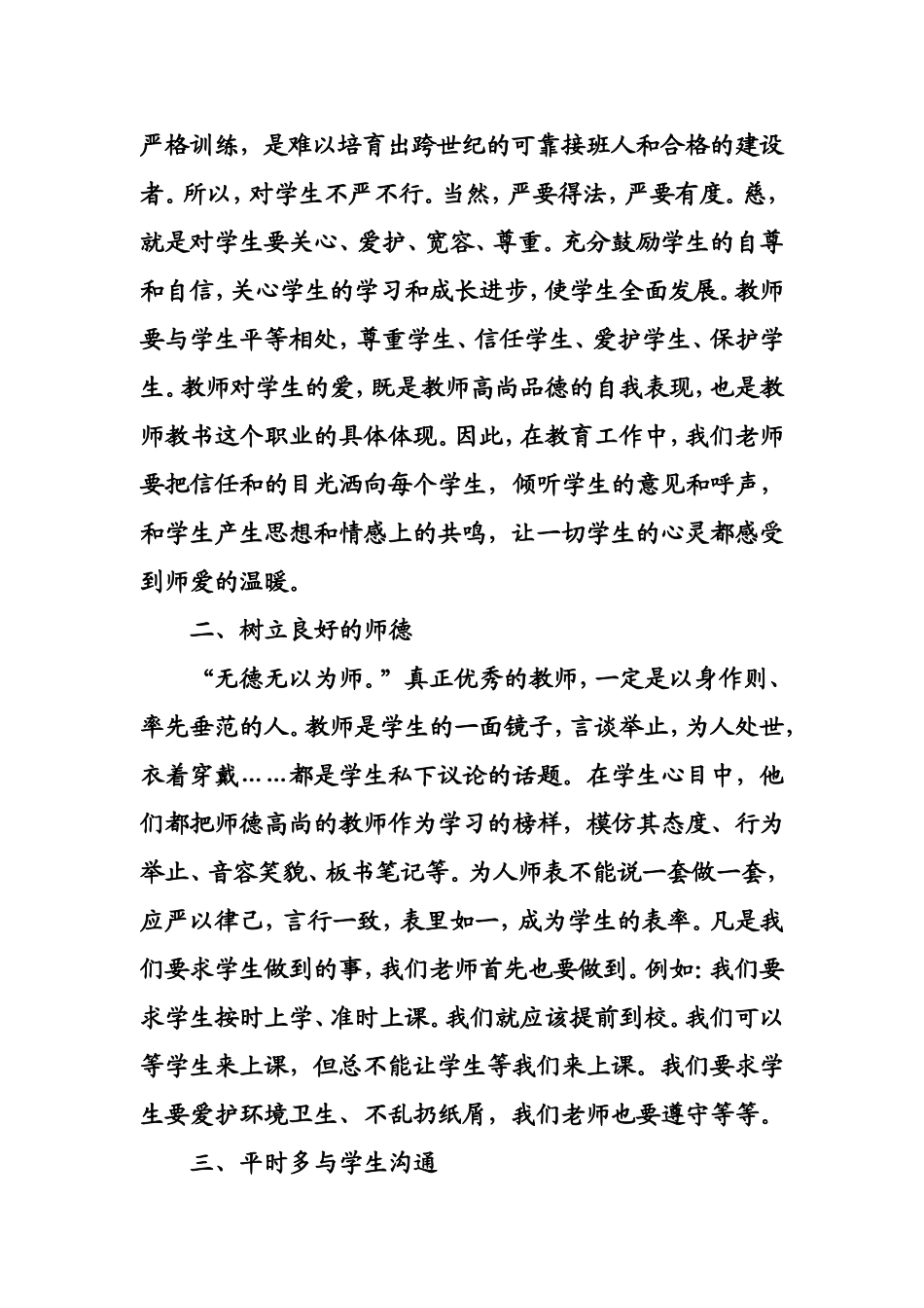 小学教师师德师风建设心得体会_第2页