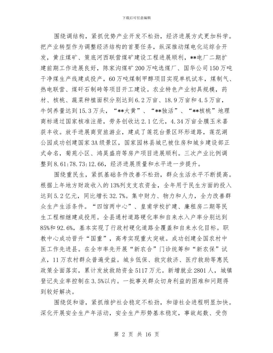 县长在县三级干部大会主持词与县长在县人大会议表态发言汇编_第2页