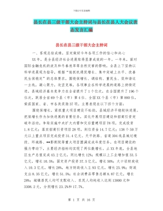 县长在县三级干部大会主持词与县长在县人大会议表态发言汇编