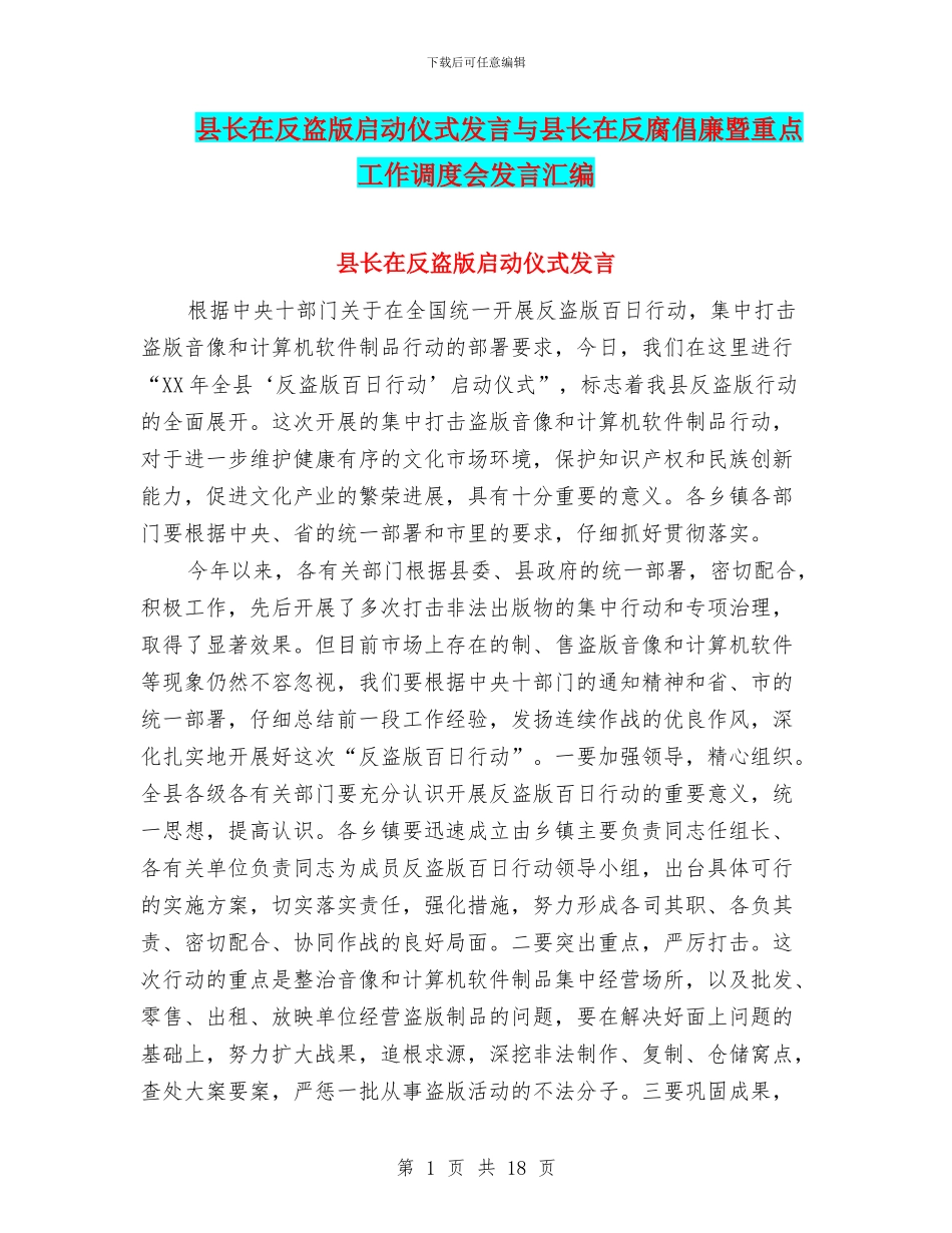 县长在反盗版启动仪式发言与县长在反腐倡廉暨重点工作调度会发言汇编_第1页
