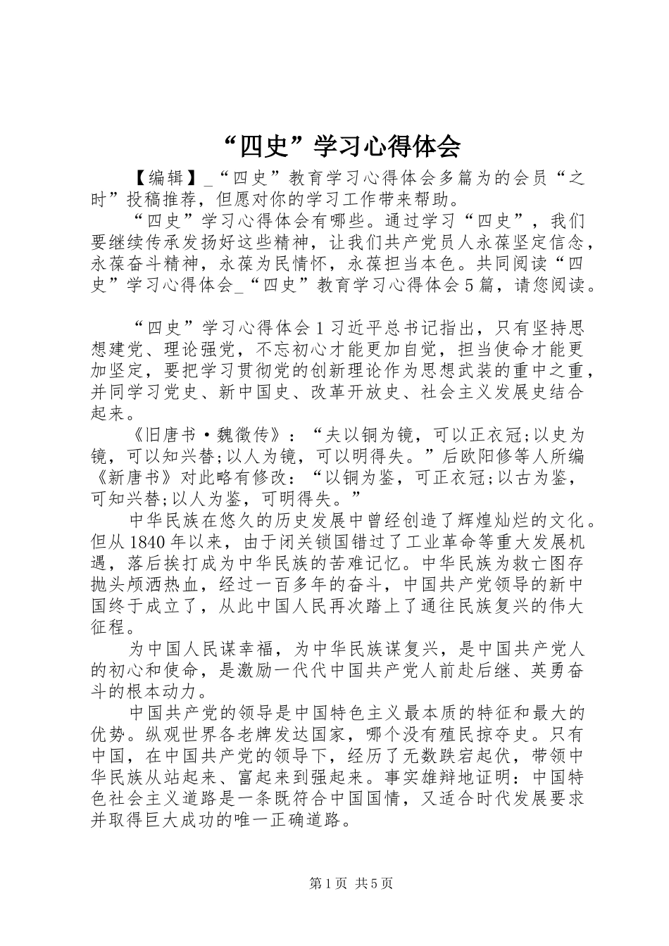 “四史”学习心得体会_第1页