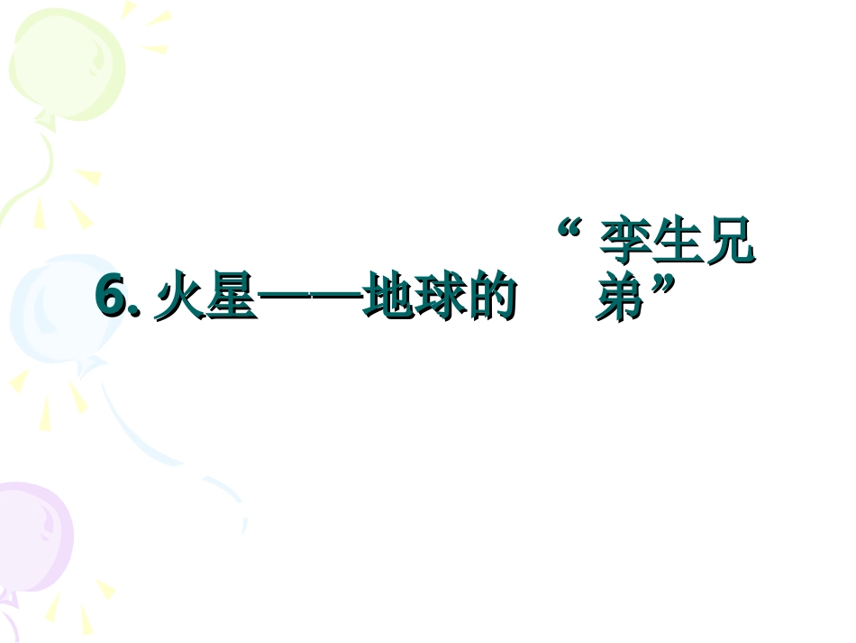 火星地球的孪生兄弟_第2页
