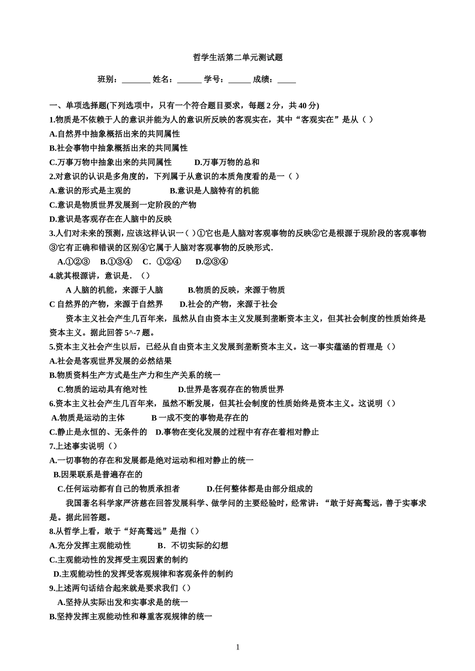 哲学生活第二单元测试题_第1页