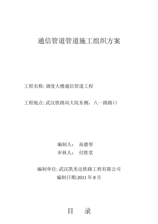 通信管道施工组织设计方案(最终修改后)