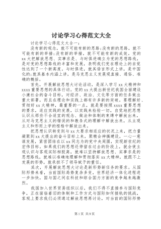 讨论学习心得范文大全