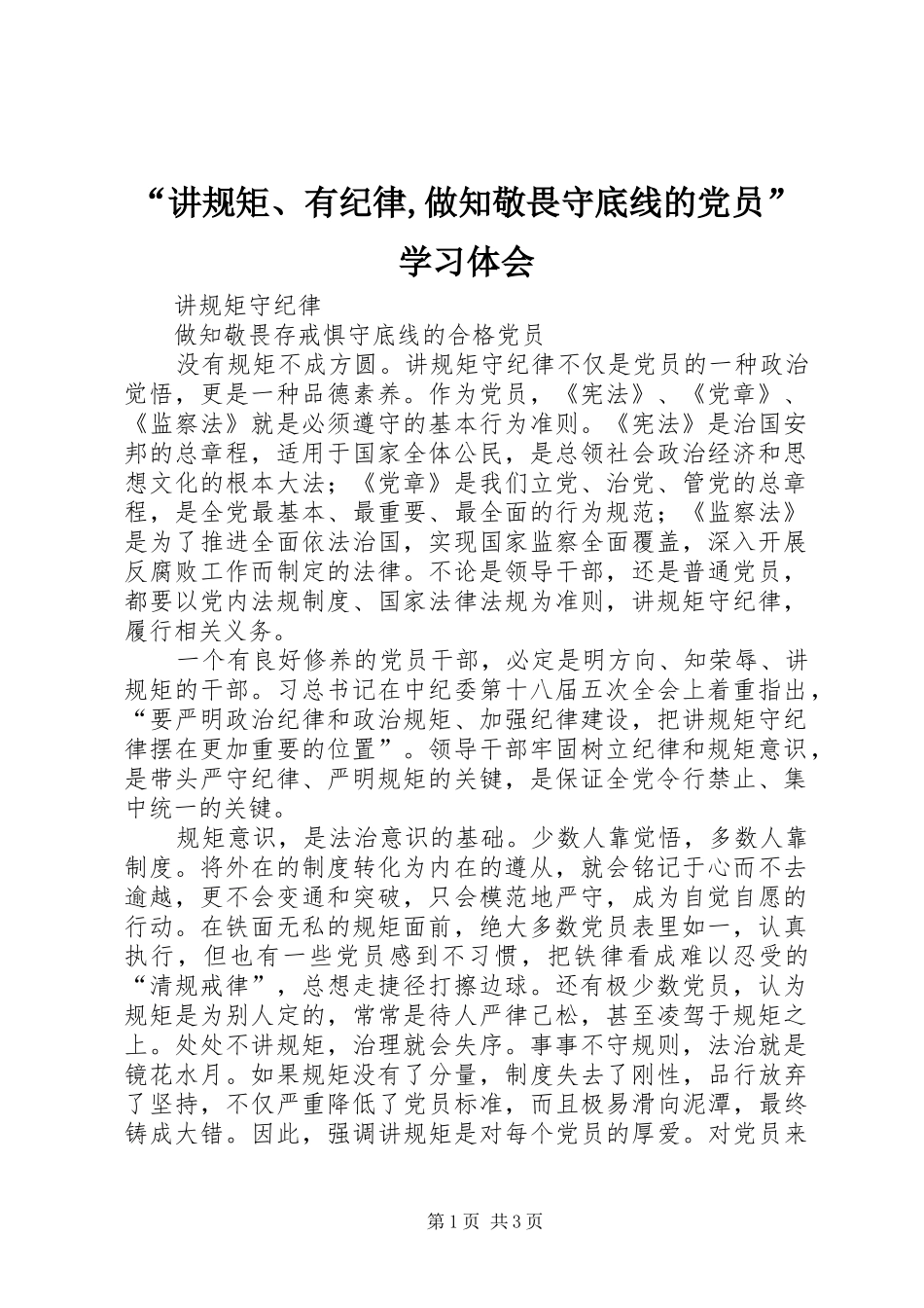 “讲规矩、有纪律,做知敬畏守底线的党员”学习体会_第1页