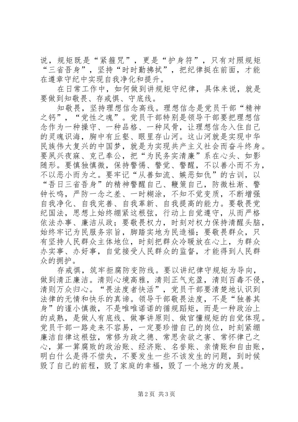 “讲规矩、有纪律,做知敬畏守底线的党员”学习体会_第2页