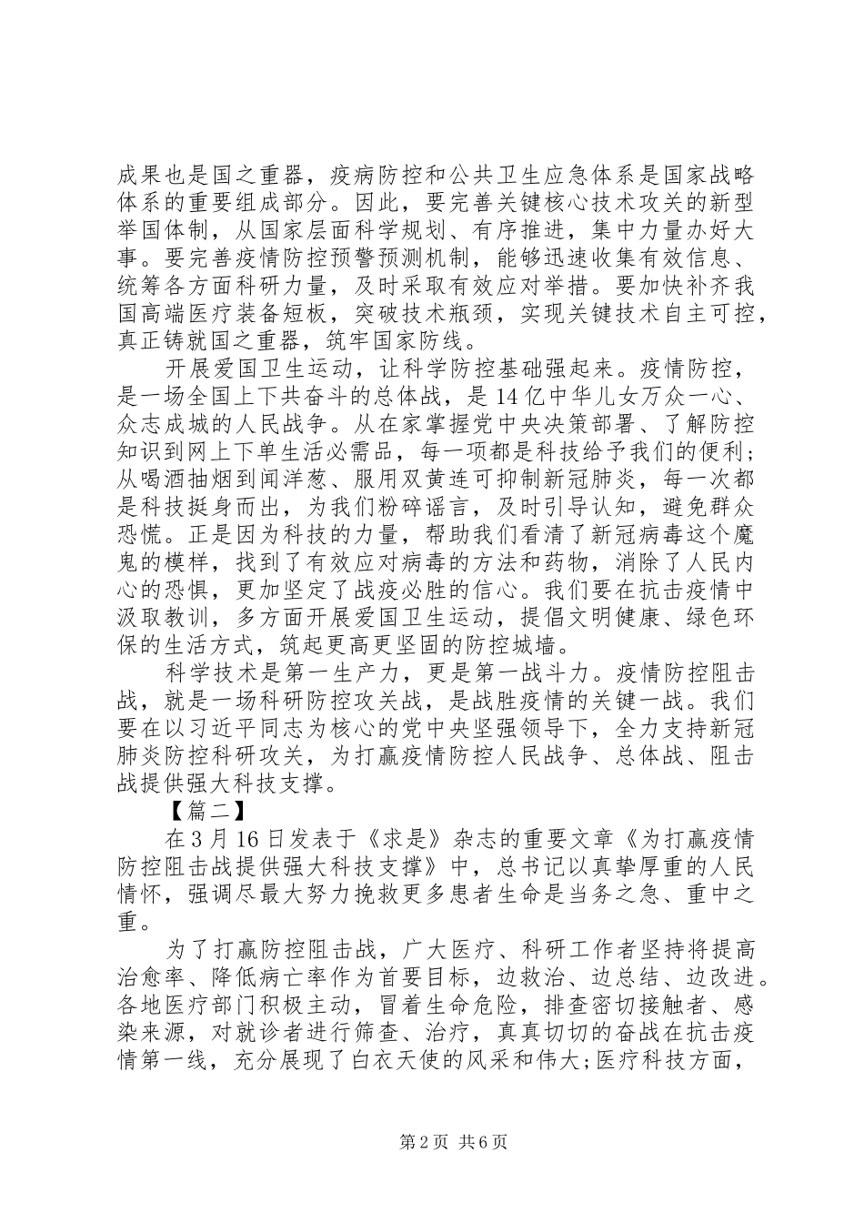 《为打赢疫情防控阻击战提供强大科技支撑》心得感悟6篇（1）_第2页