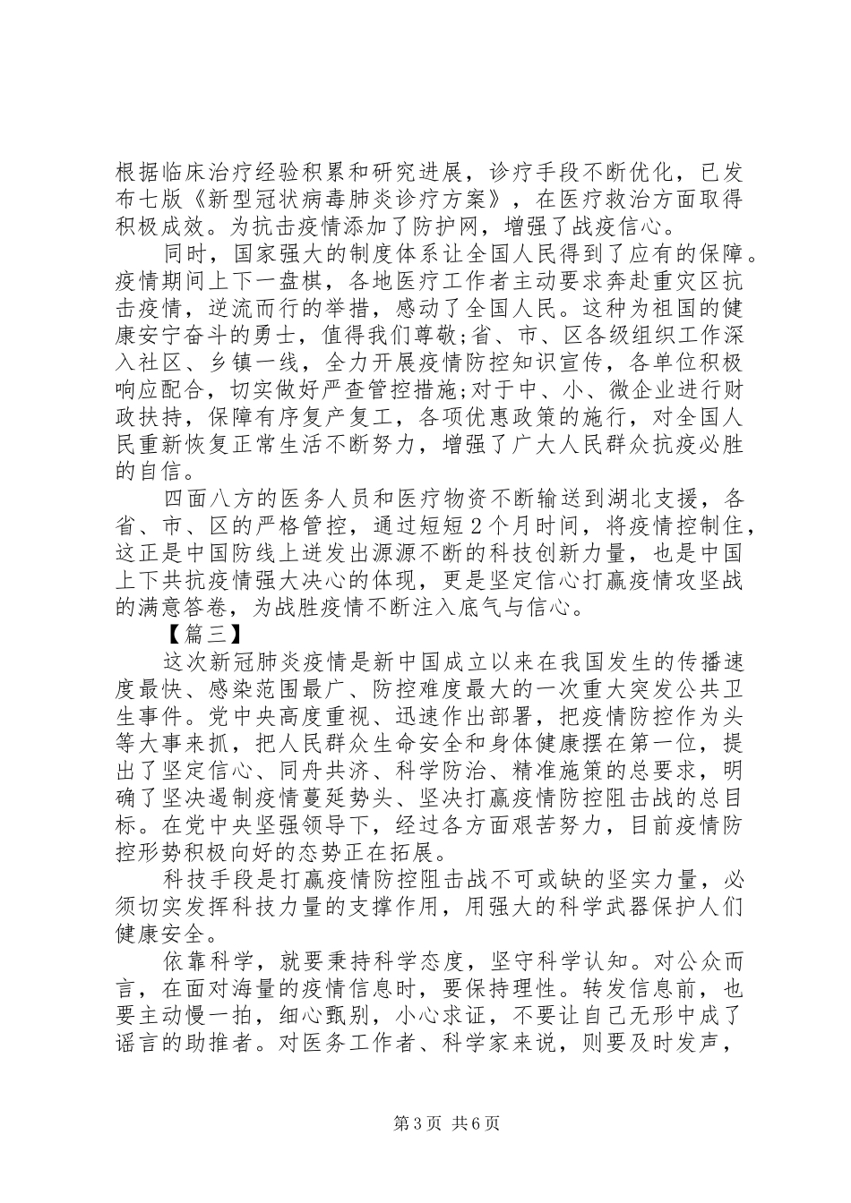 《为打赢疫情防控阻击战提供强大科技支撑》心得感悟6篇（1）_第3页