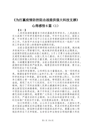 《为打赢疫情防控阻击战提供强大科技支撑》心得感悟6篇（1）