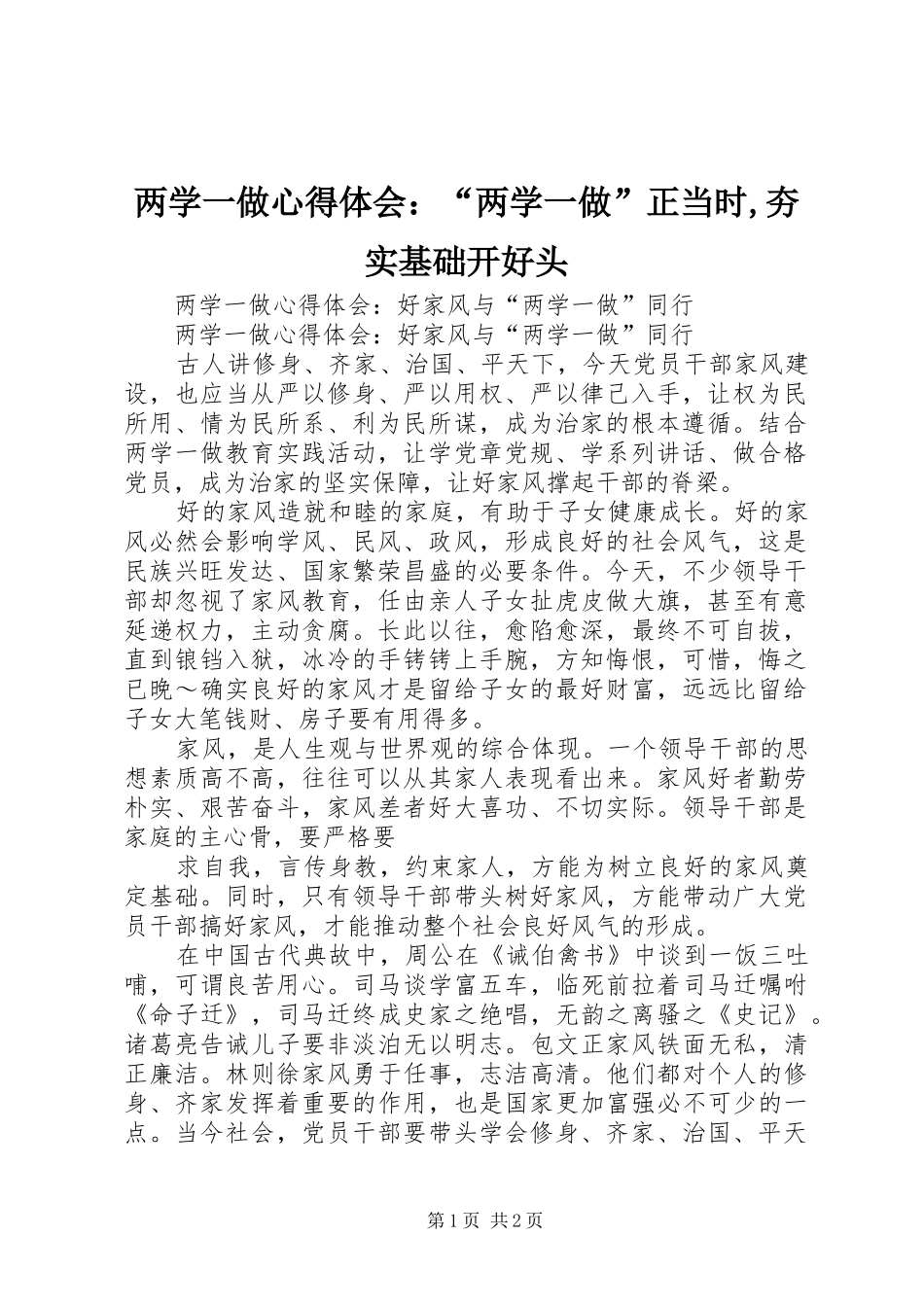 两学一做心得体会：“两学一做”正当时,夯实基础开好头_第1页