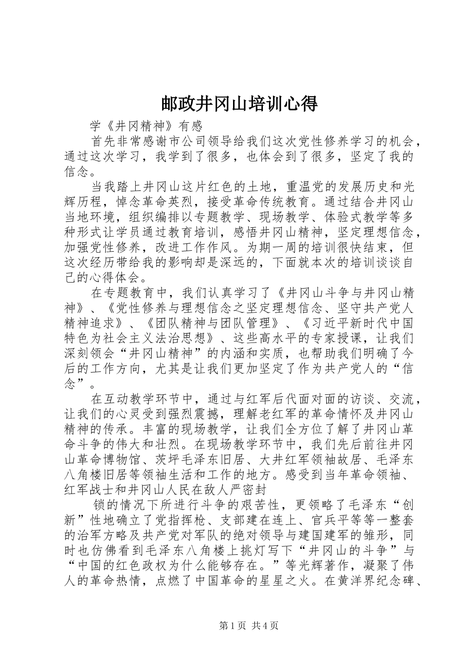 邮政井冈山培训心得_第1页