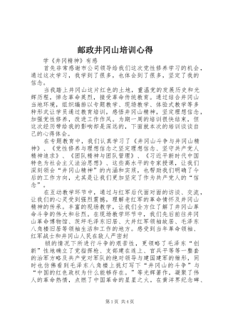 邮政井冈山培训心得