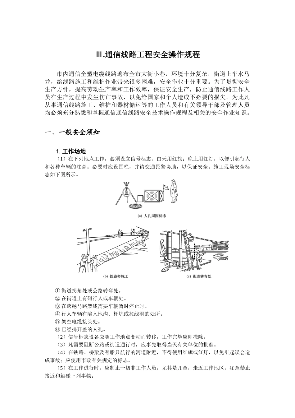 通信线路工程安全操作规程_第1页