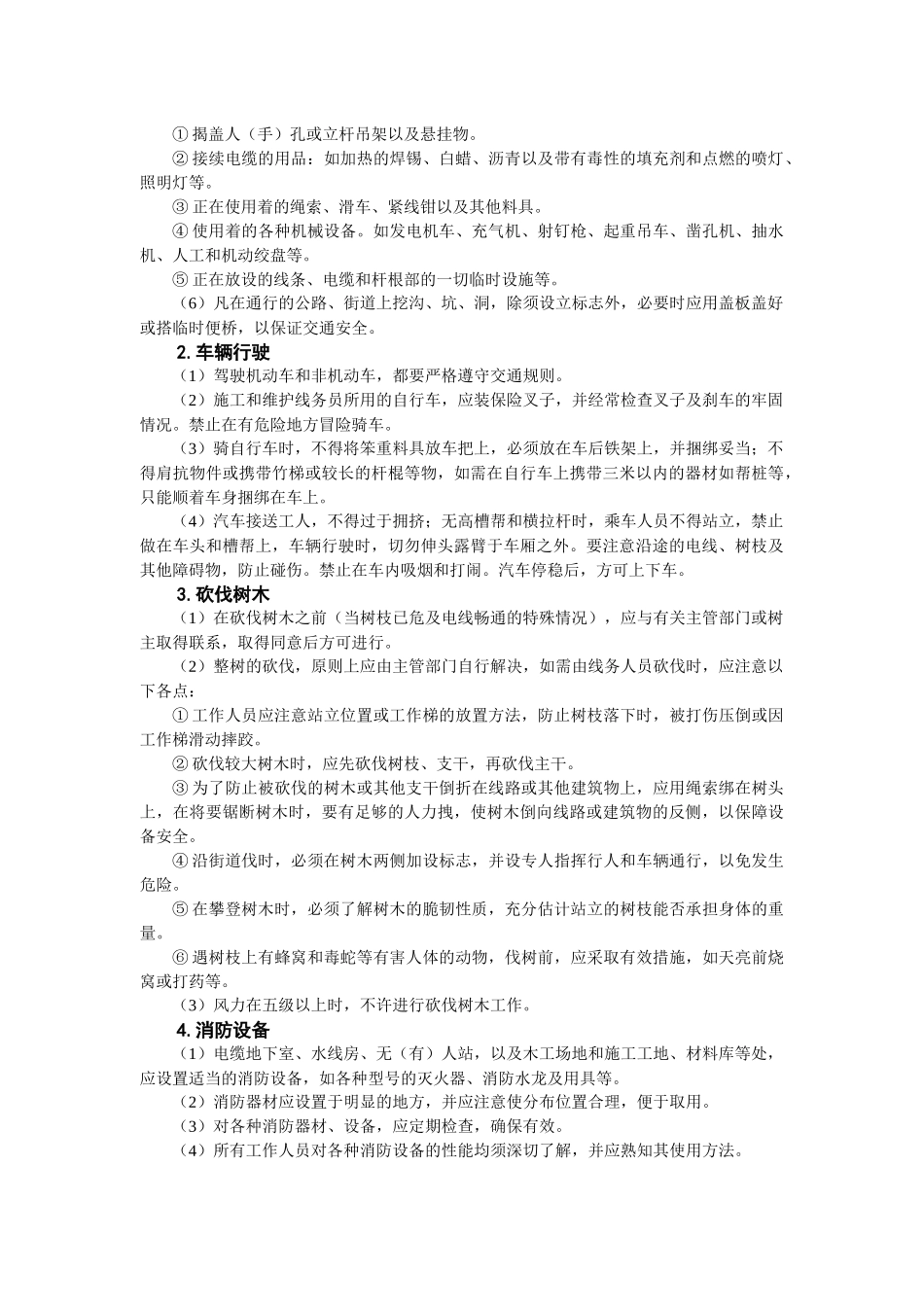 通信线路工程安全操作规程_第2页