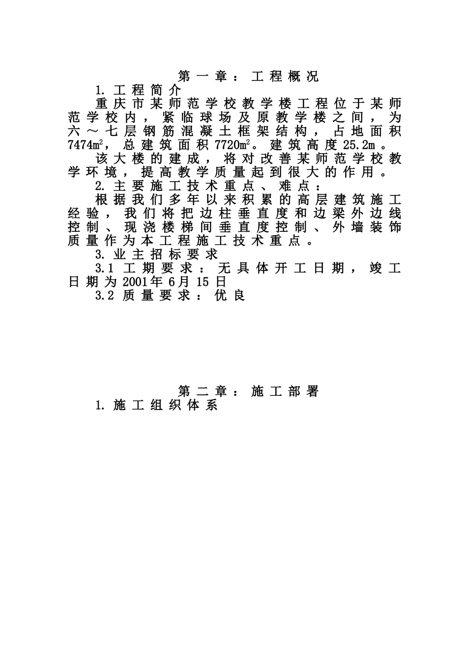 长寿师范学校施工组织设计(DOC59页)_第1页