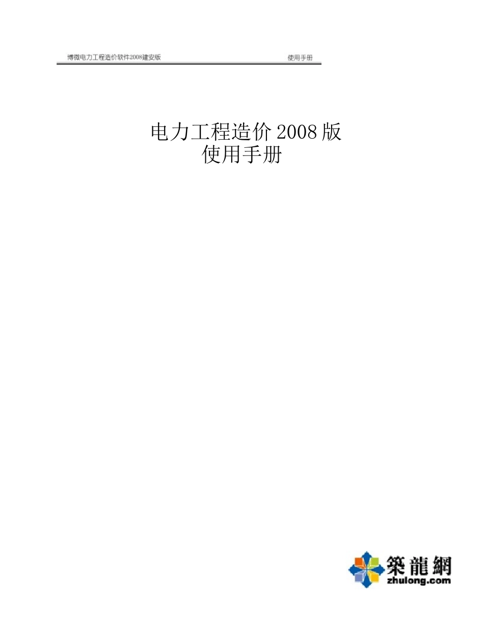 电力工程造价软件使用手册_第1页
