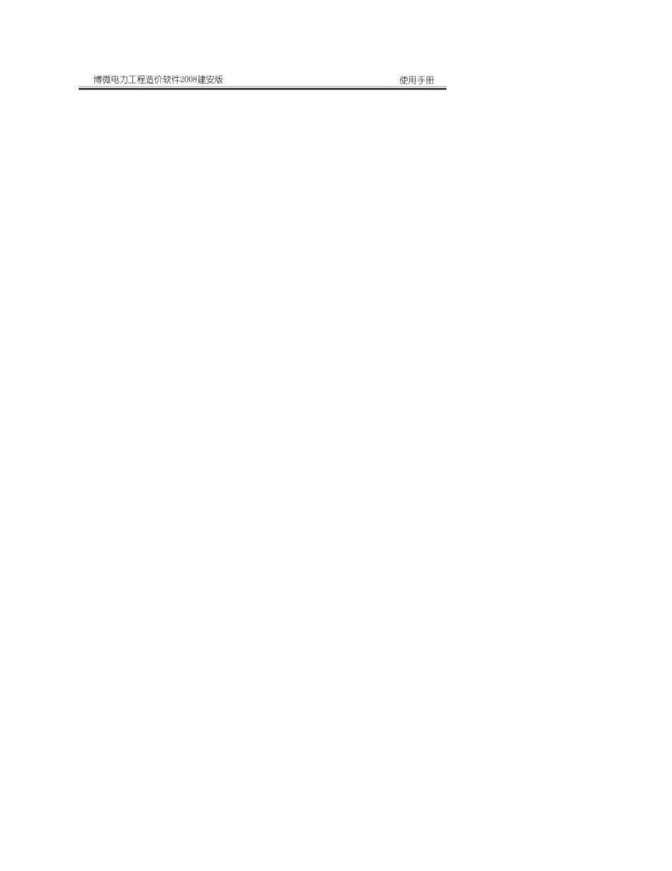 电力工程造价软件使用手册_第3页