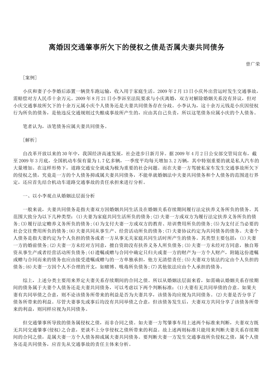 离婚因交通肇事所欠下的侵权之债是否属夫妻共同债务_第1页