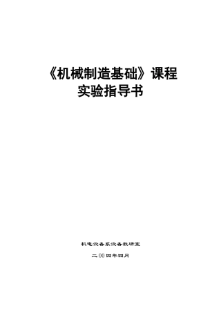 机械制造基础课程