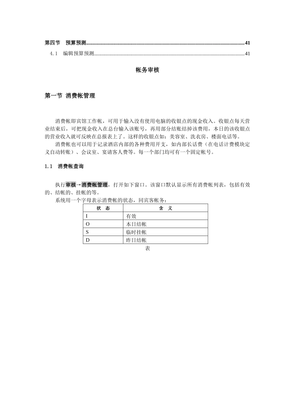 酒店管理系统-帐务审核系统_第2页