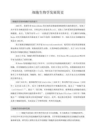 细胞生物学发展简史