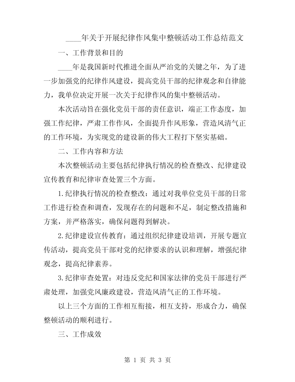 2024年关于开展纪律作风集中整顿活动工作总结范文_第1页