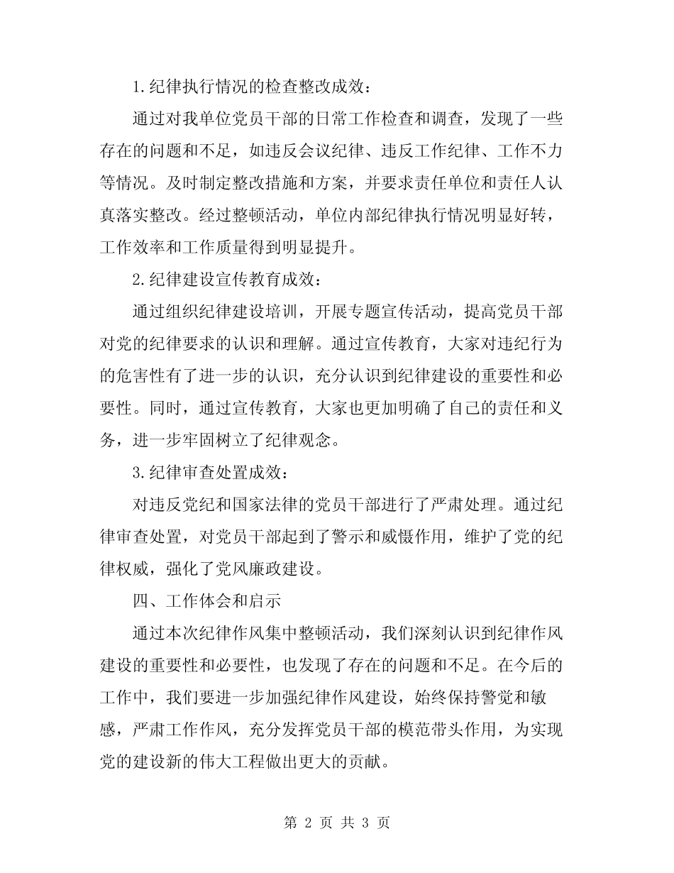 2024年关于开展纪律作风集中整顿活动工作总结范文_第2页