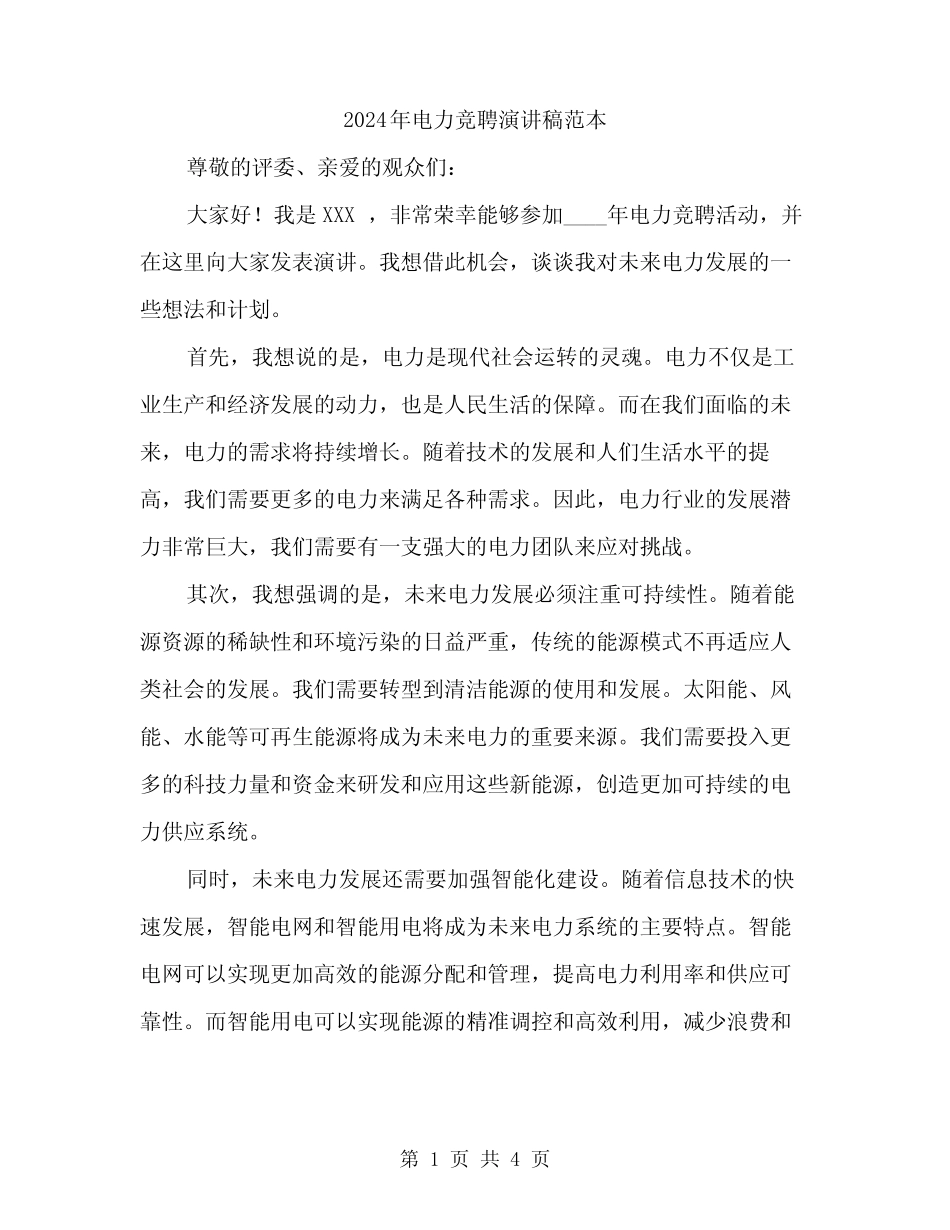 2024年电力竞聘演讲稿范本(2篇)_第1页