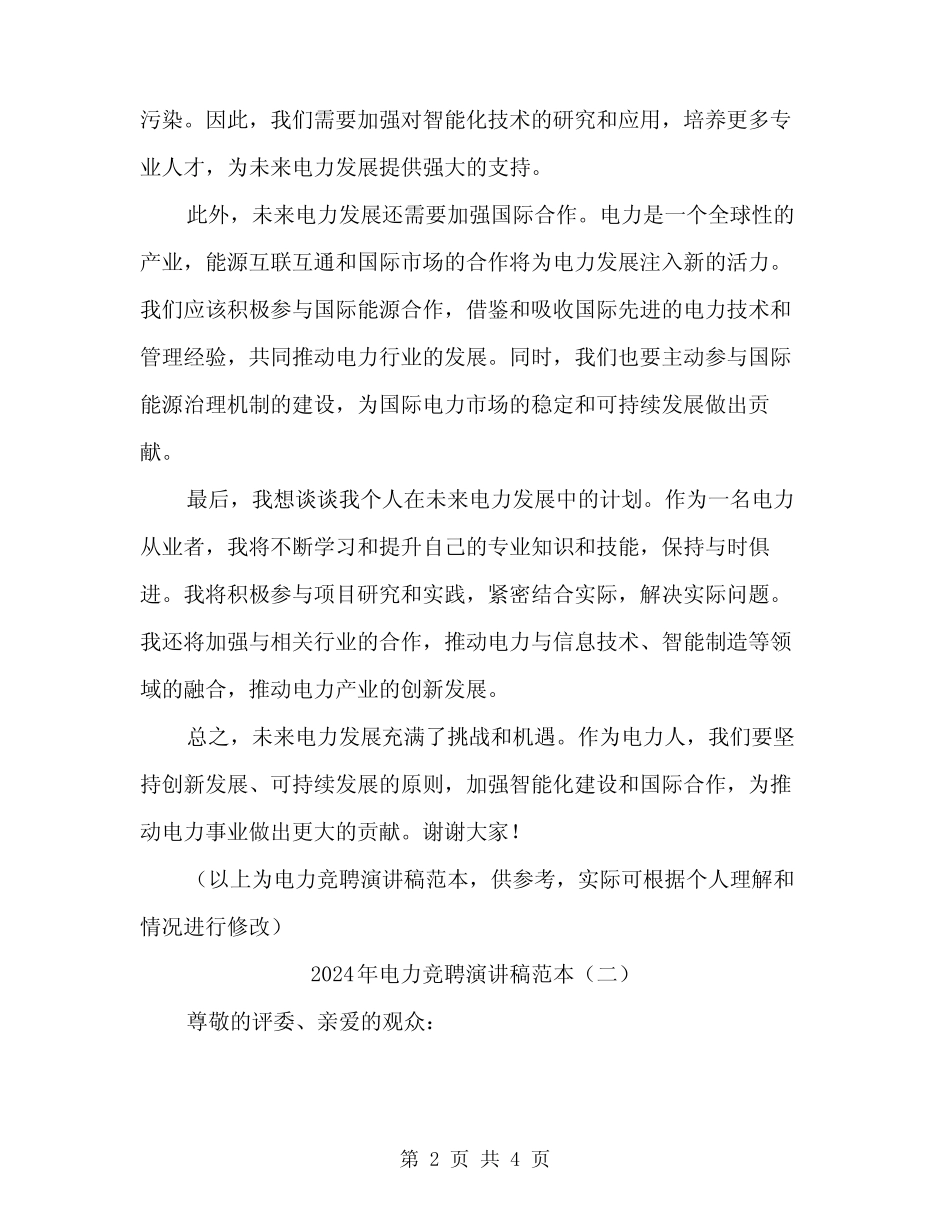 2024年电力竞聘演讲稿范本(2篇)_第2页