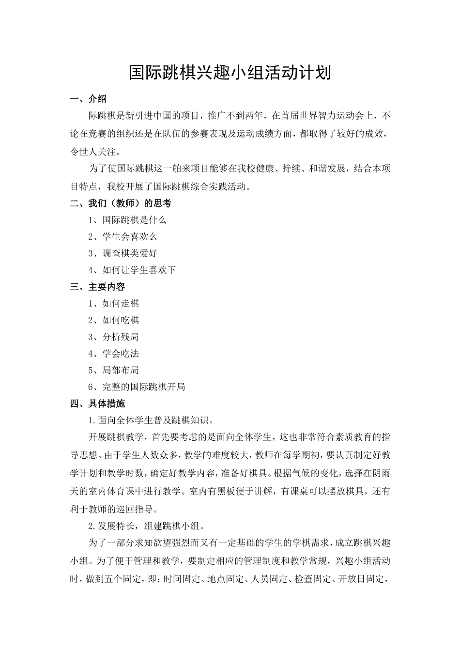 跳棋综合实践活动方案_第1页