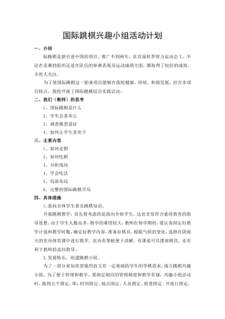 跳棋综合实践活动方案