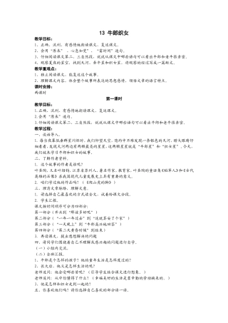 《牛郎织女》第一课时