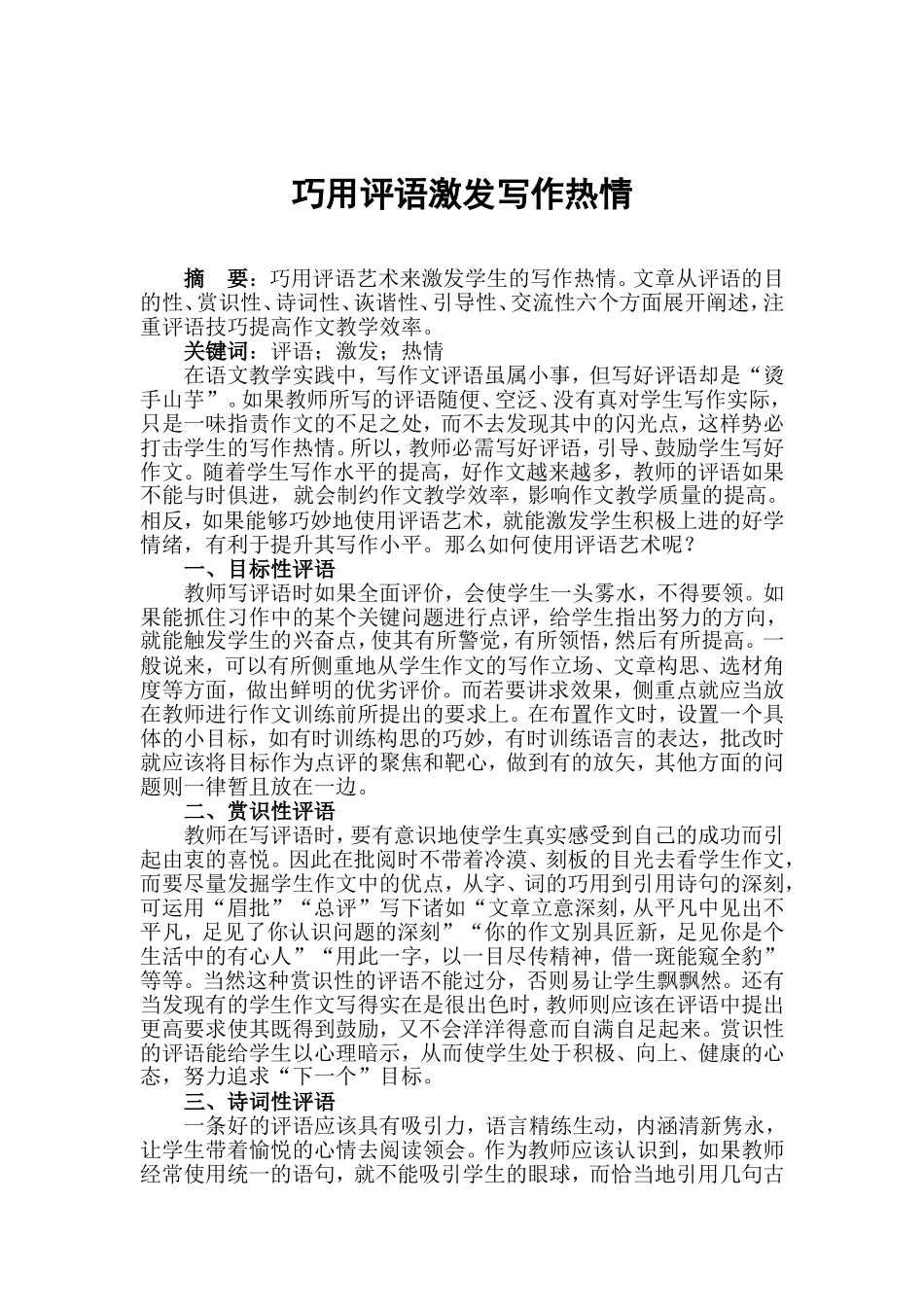 巧用评语激发写作热情_第1页