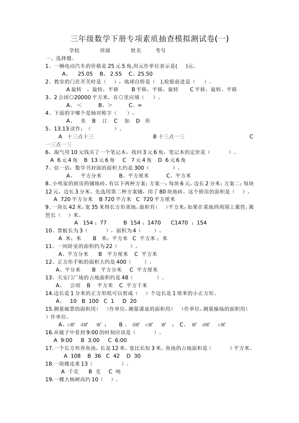 三年级数学下册专项素质抽查模拟测试卷_第1页