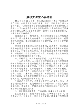 廉政大讲堂心得体会