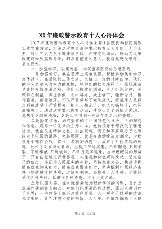 XX年廉政警示教育个人心得体会