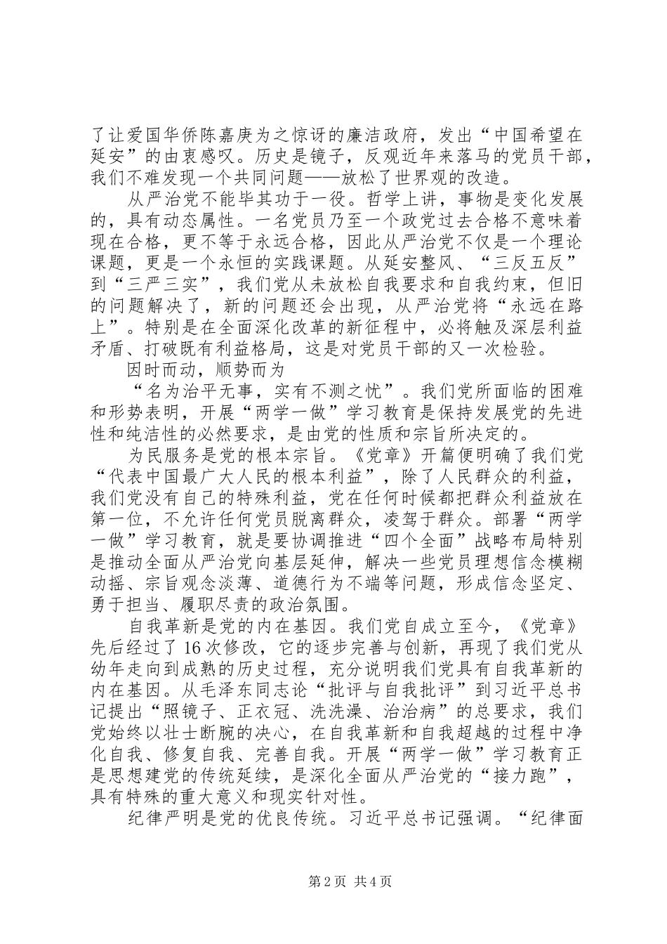 两学一做心得体会：锤炼政治品格,,践行根本宗旨_第2页