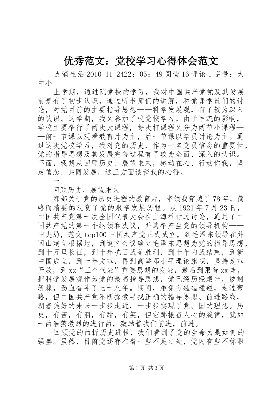 优秀范文：党校学习心得体会范文_第1页