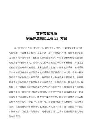 某教育局多媒体进班级工程设计方案