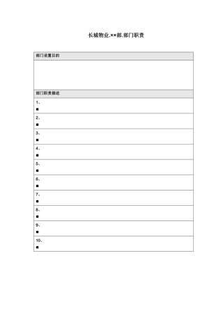 长城物业部门职责_××部