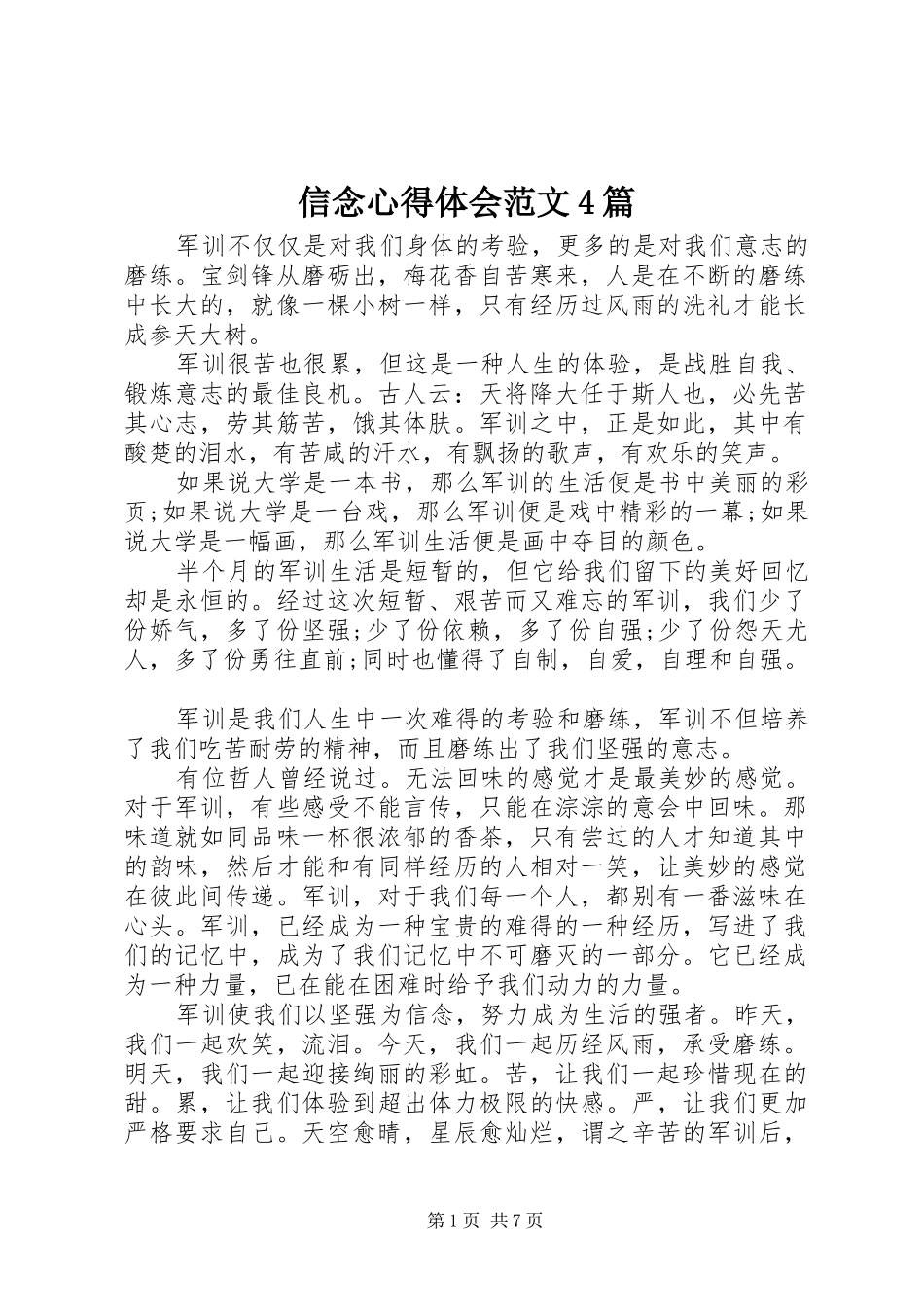 信念心得体会范文4篇_第1页