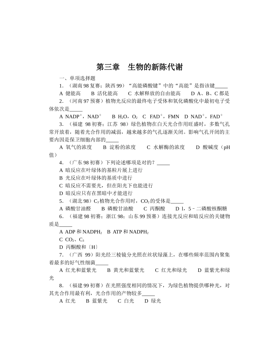 全国中学生生物竞赛各省市试题选编第三章：生物的新陈代谢_第1页