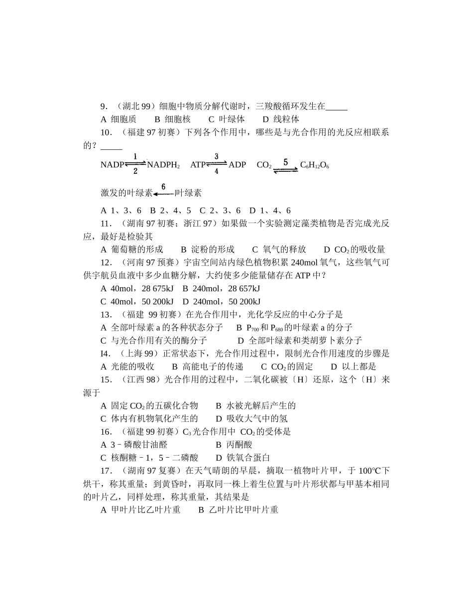 全国中学生生物竞赛各省市试题选编第三章：生物的新陈代谢_第2页