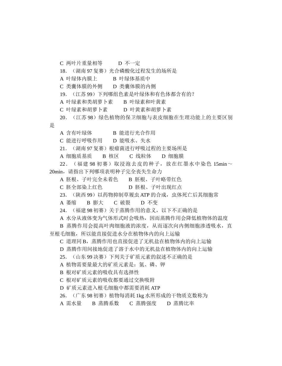 全国中学生生物竞赛各省市试题选编第三章：生物的新陈代谢_第3页