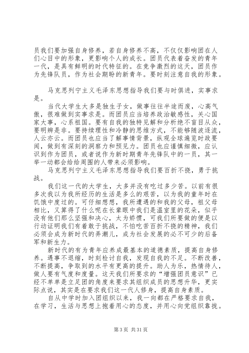 团课心得(优选20篇)_第3页