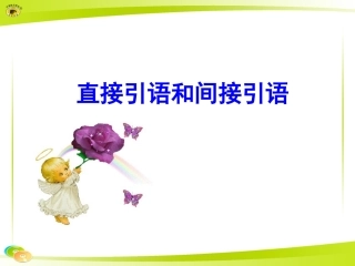 直接引语和间接引语