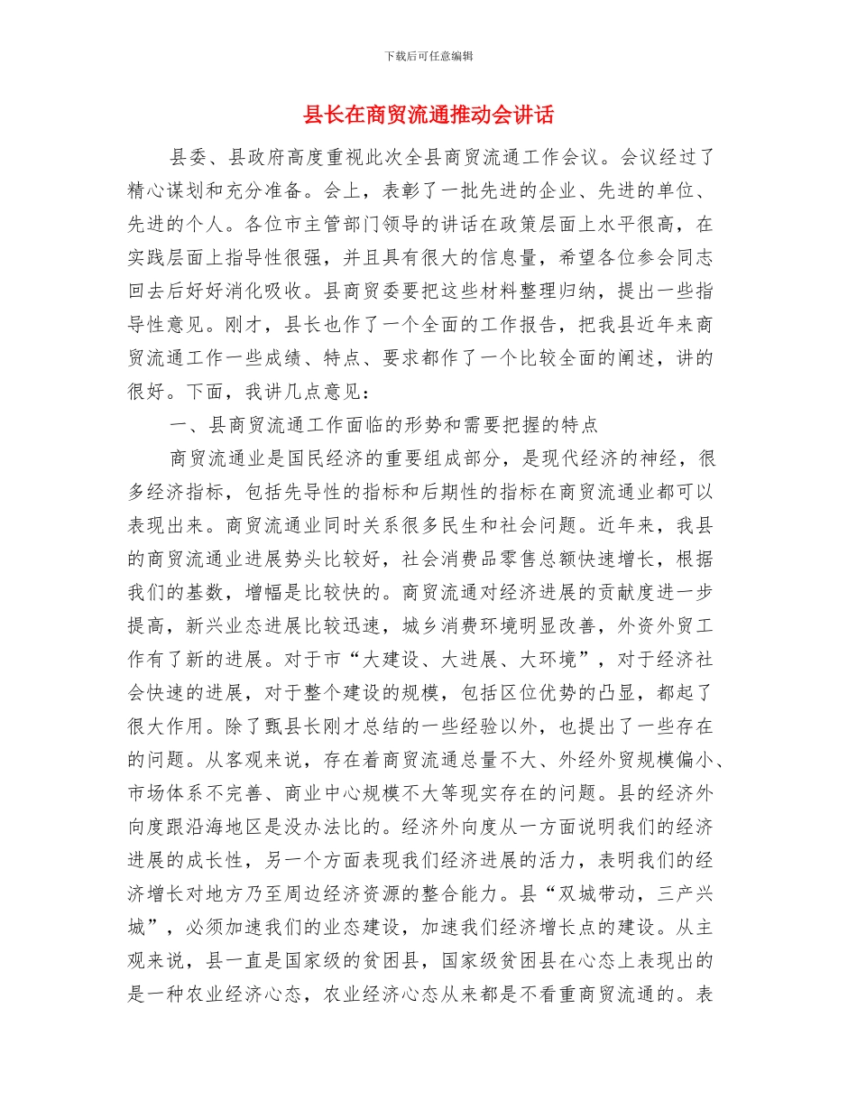 县长在商业广场奠基仪式的讲话与县长在商贸流通推进会讲话汇编_第3页