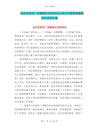 县长在商业广场奠基仪式的讲话与县长在商贸流通推进会讲话汇编